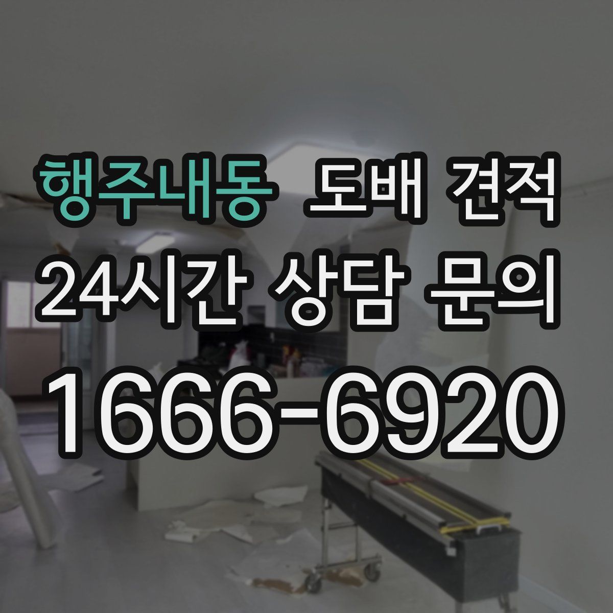 행주내동 도배 견적