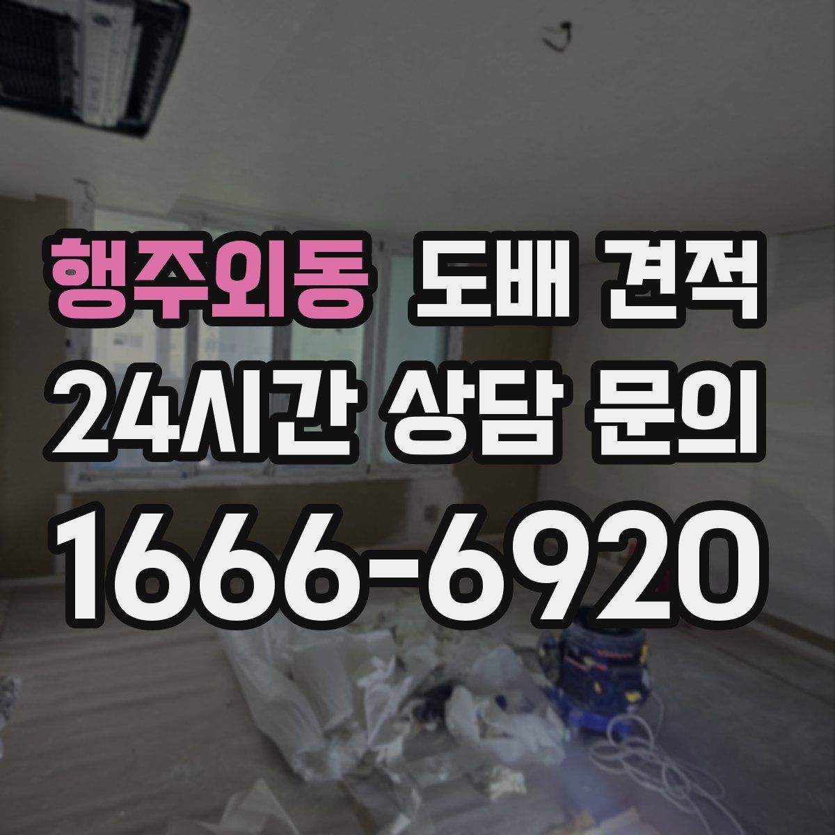 행주외동 도배 견적