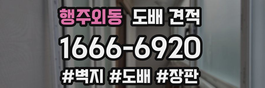 행주외동 도배 견적