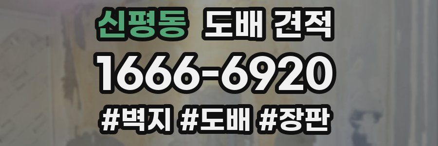 신평동 도배 견적