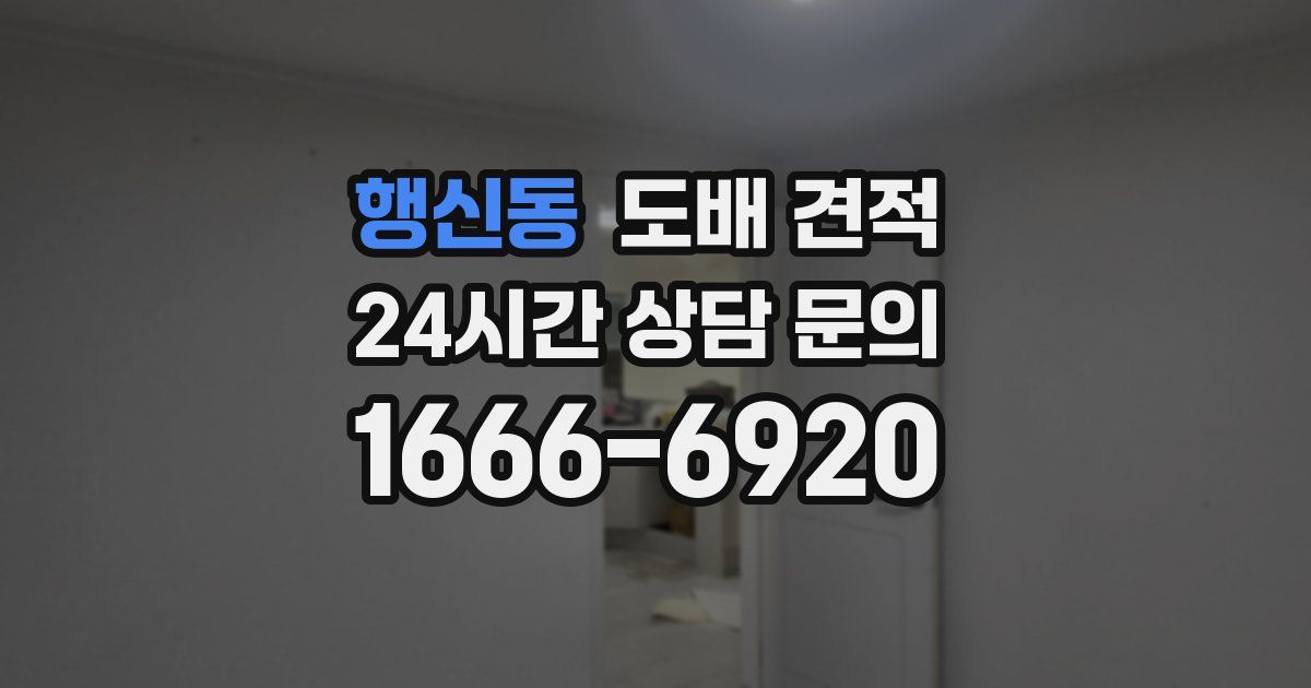 행신동 도배 견적