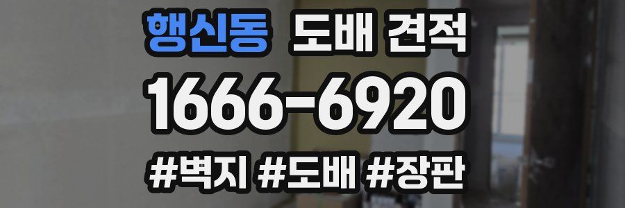 행신동 도배 견적