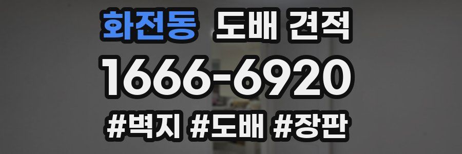 화전동 도배 견적