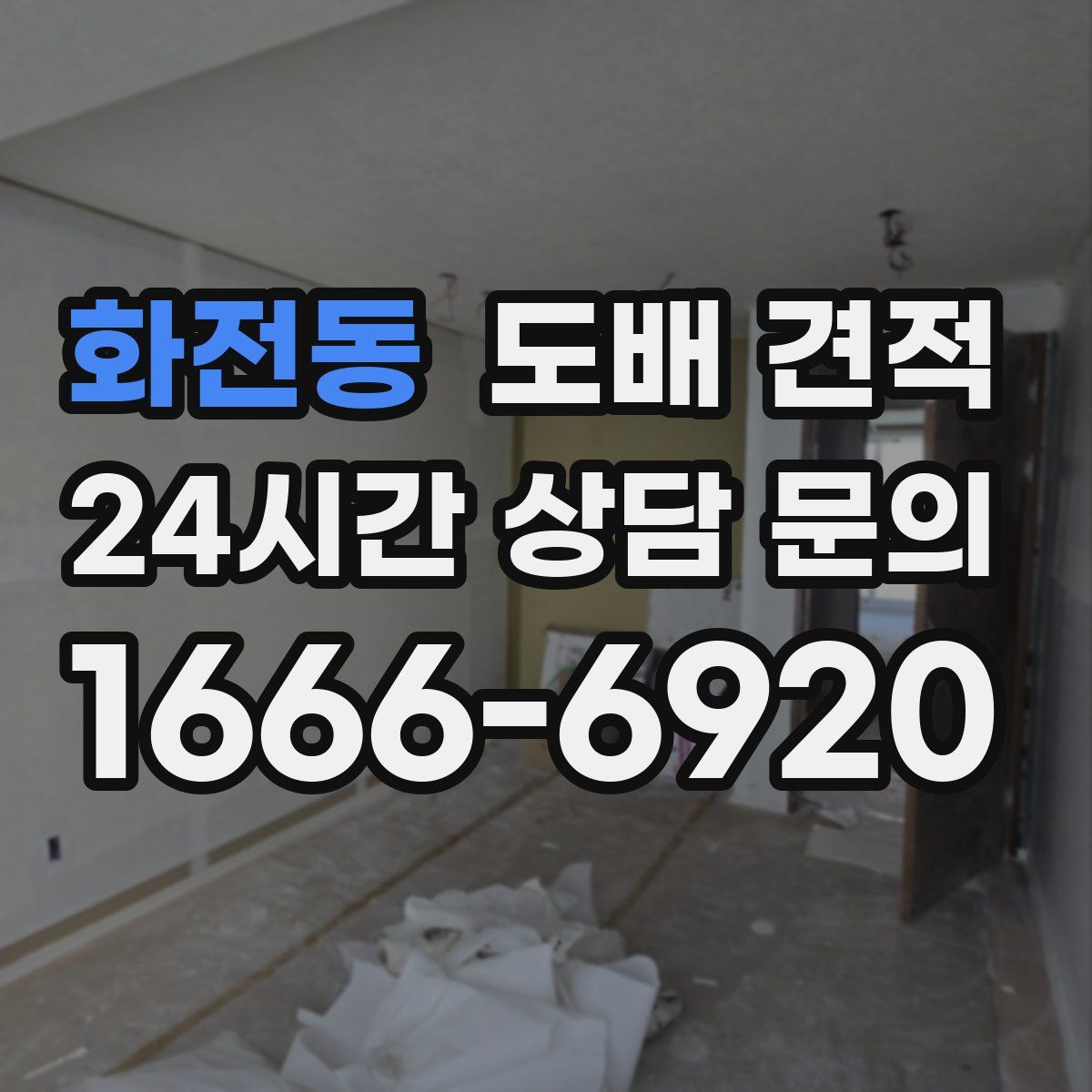화전동 도배 견적