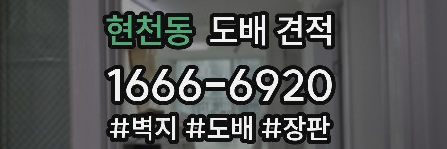 현천동 도배 견적