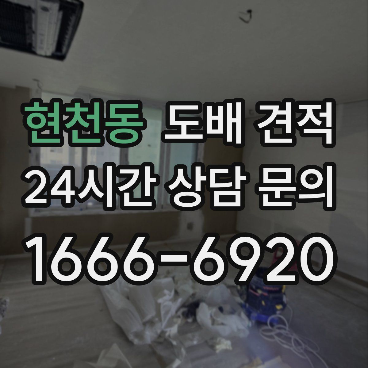 현천동 도배 견적