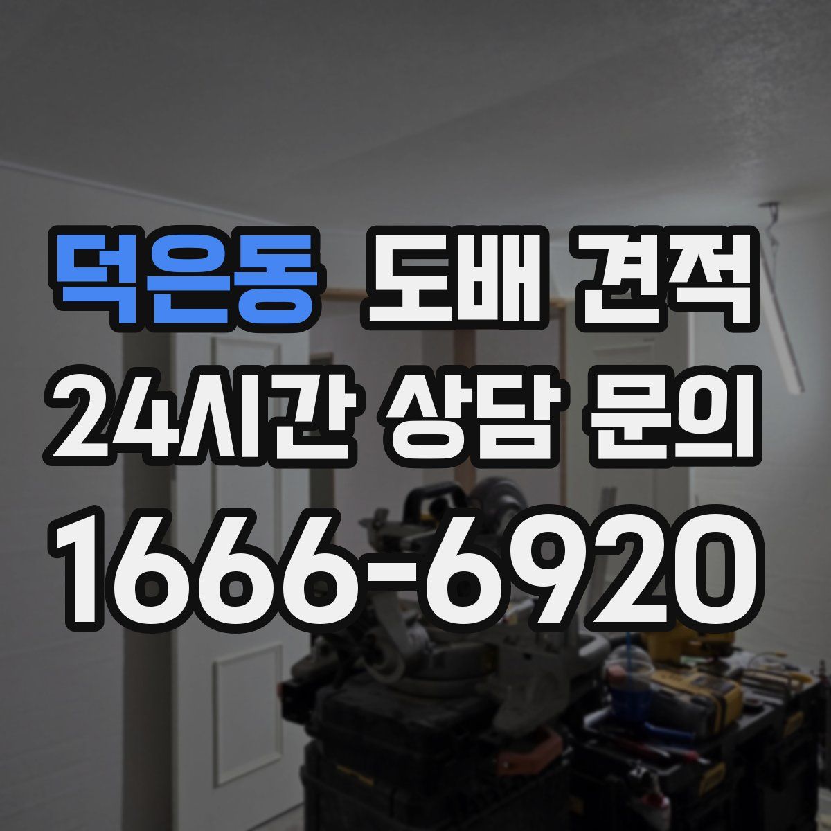 덕은동 도배 견적