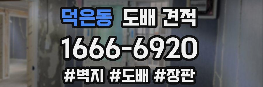 덕은동 도배 견적
