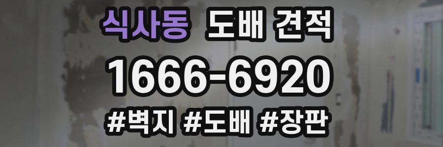 식사동 도배 견적