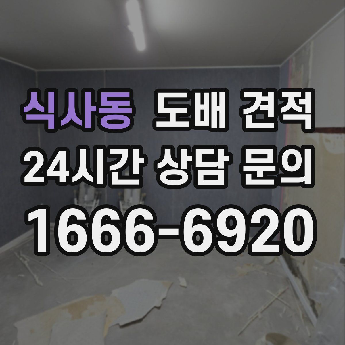 식사동 도배 견적