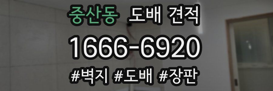 중산동 도배 견적