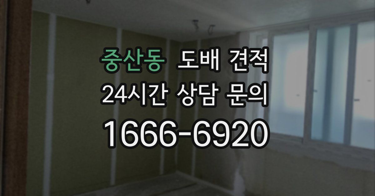 중산동 도배 견적