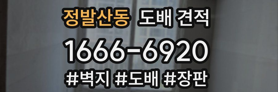 정발산동 도배 견적