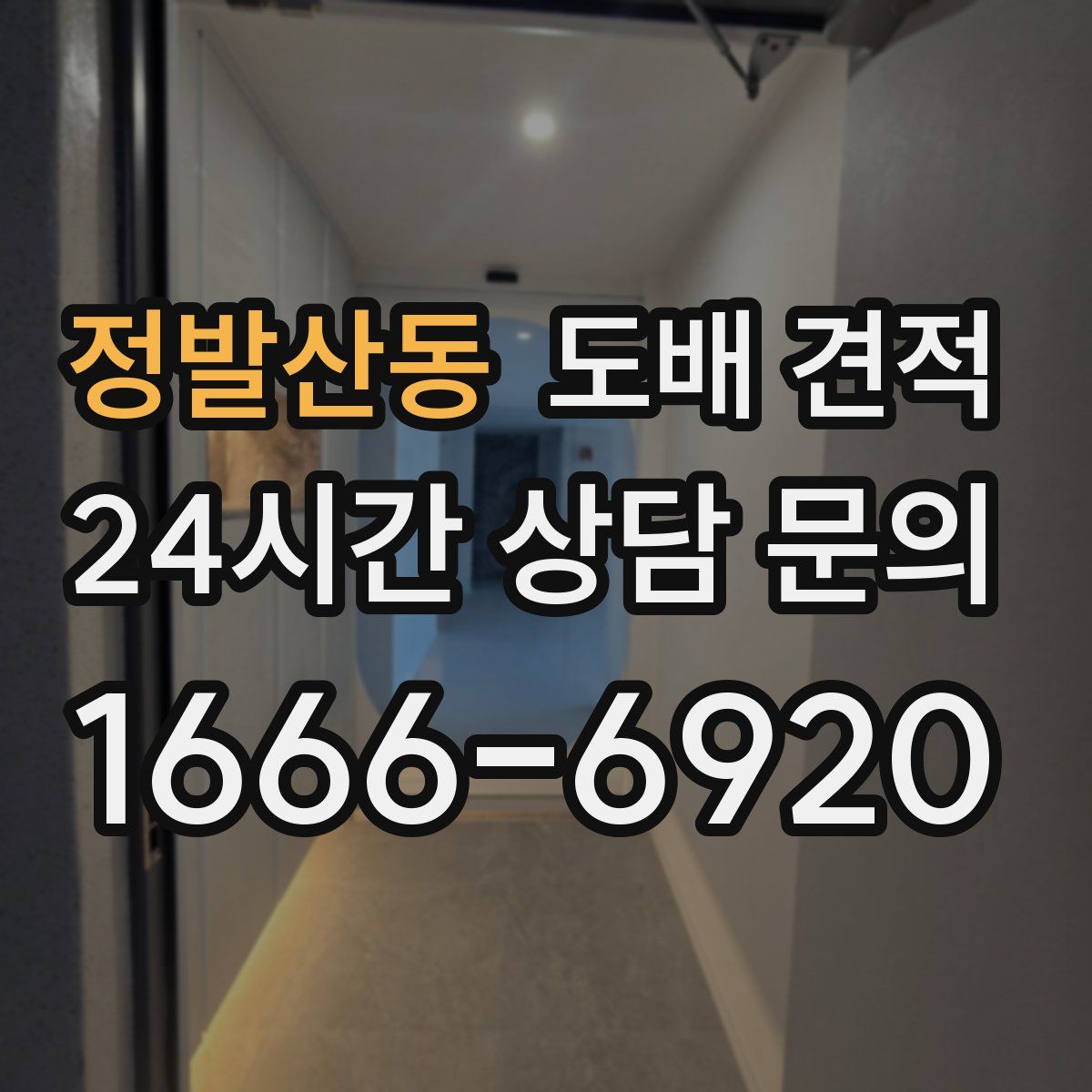 정발산동 도배 견적