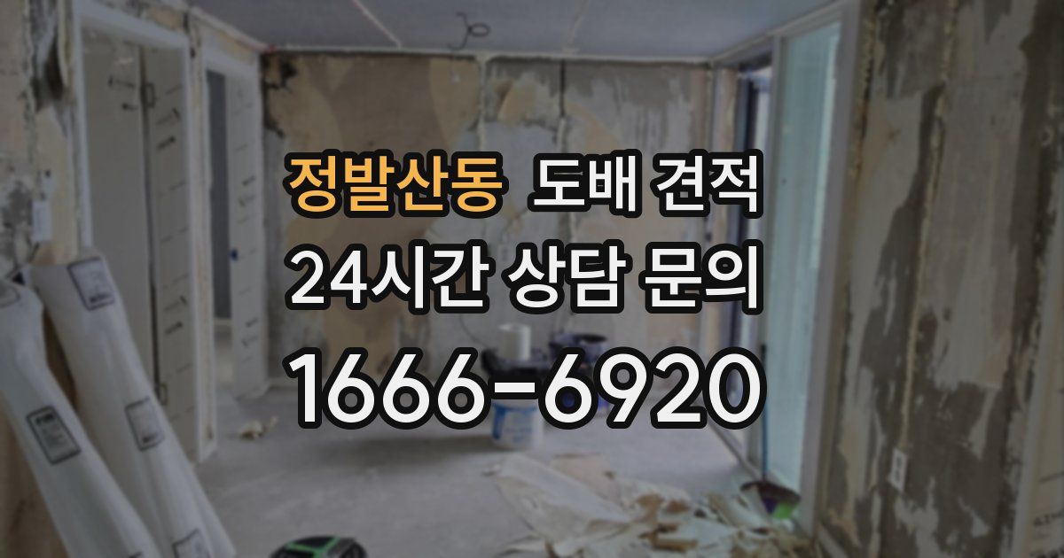 정발산동 도배 견적