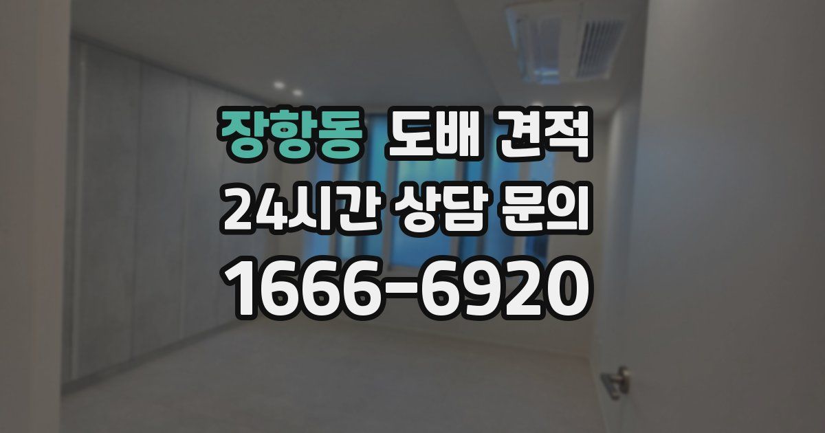 장항동 도배 견적