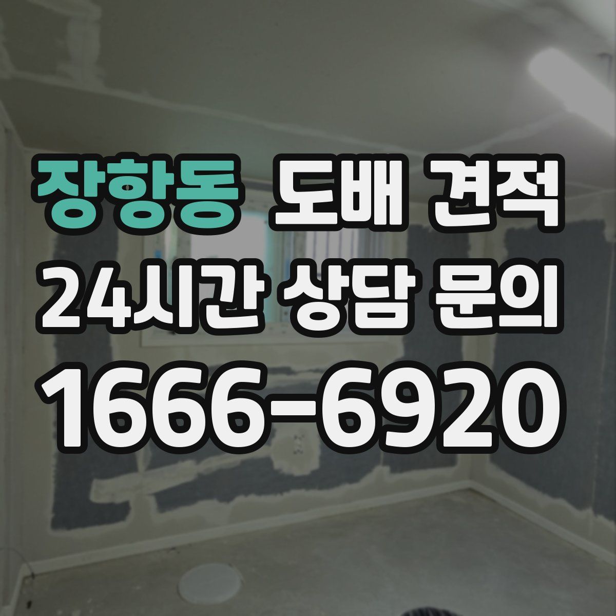 장항동 도배 견적