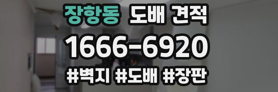 장항동 도배 견적