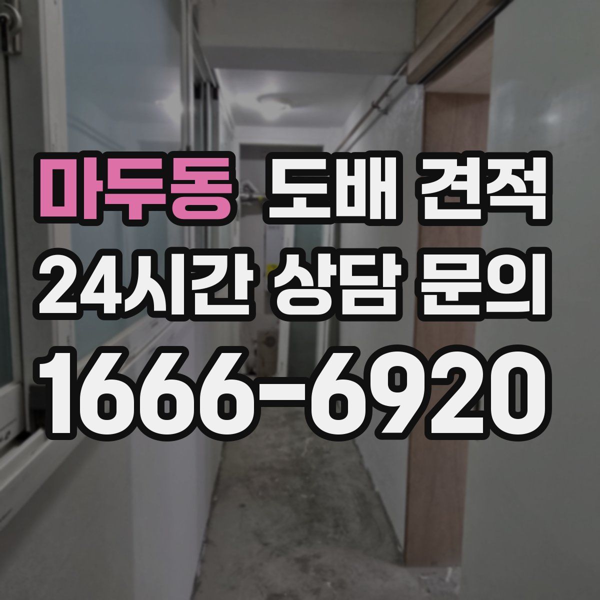 마두동 도배 견적