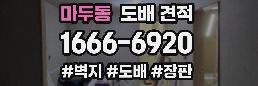 마두동 도배 견적