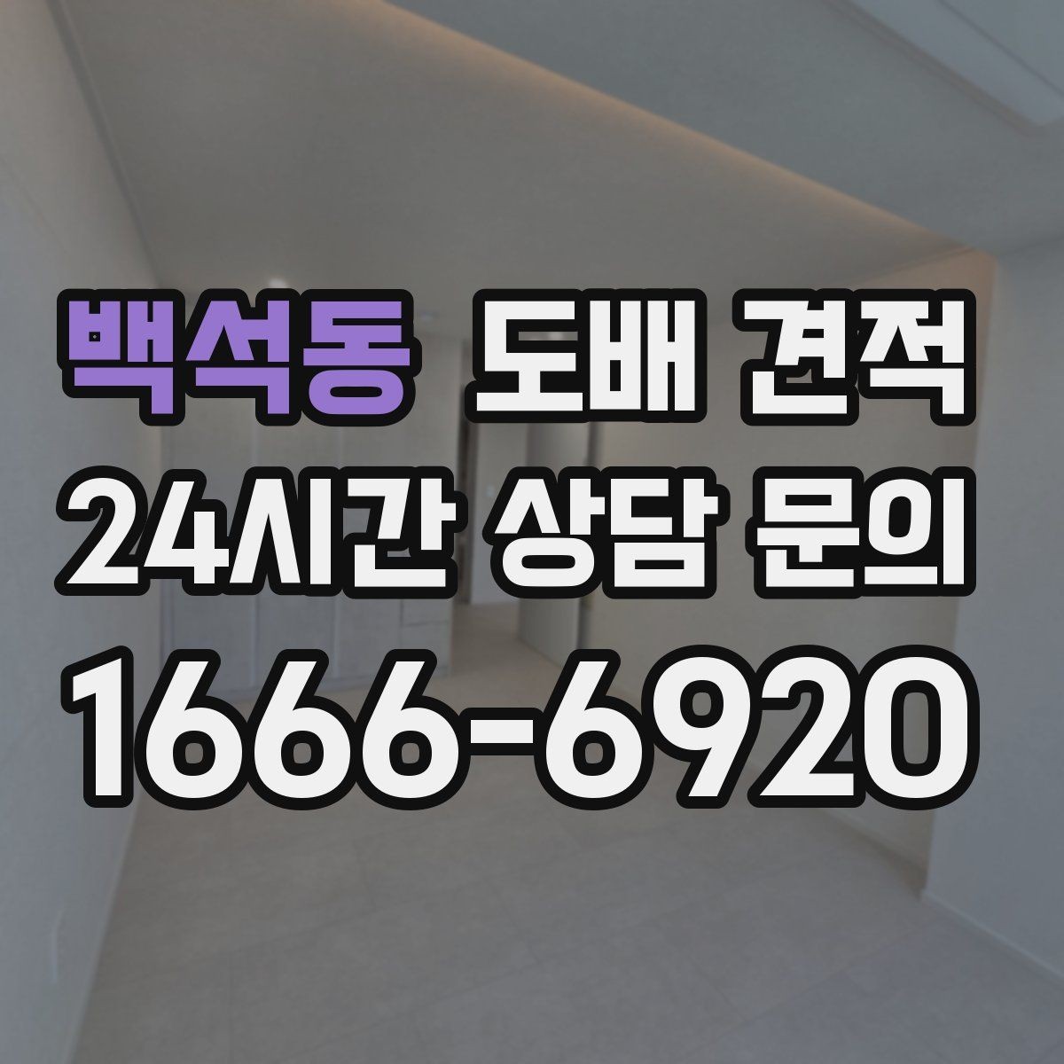 백석동 도배 견적 비교할 때 함께 봐야 할 조건
