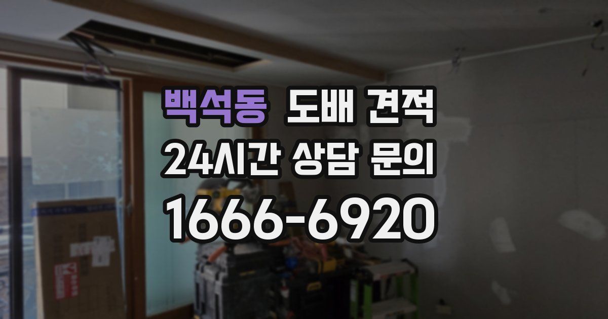백석동 도배 견적