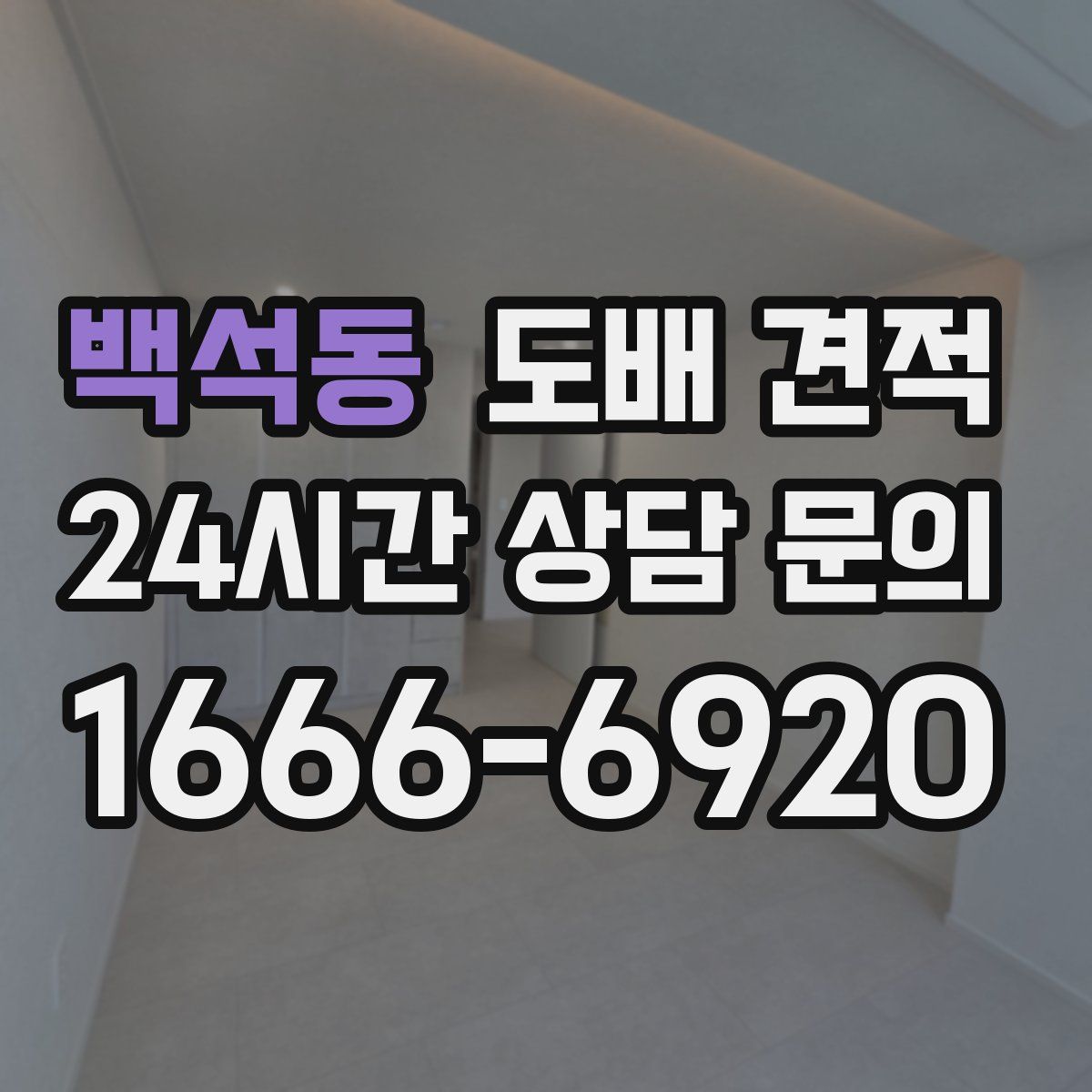 백석동 도배 견적