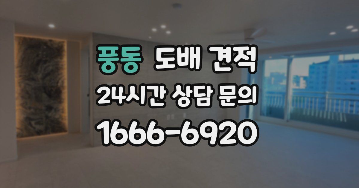 풍동 도배 견적