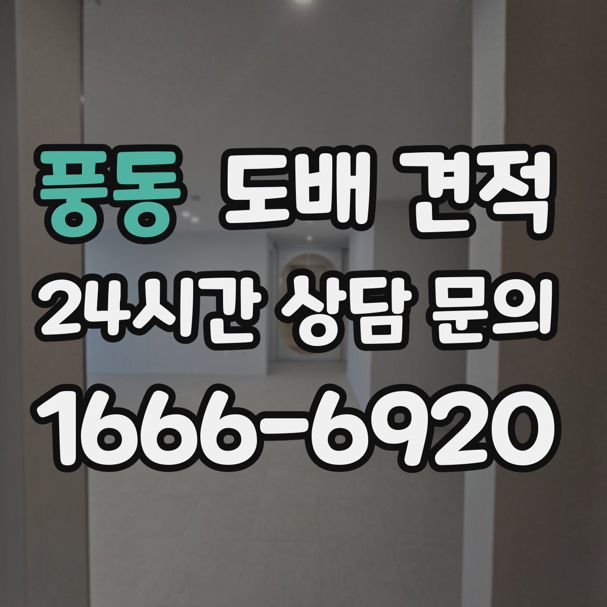 풍동 도배 견적
