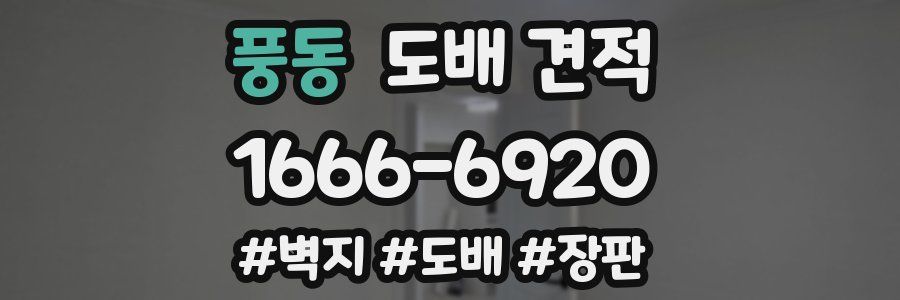 풍동 도배 견적