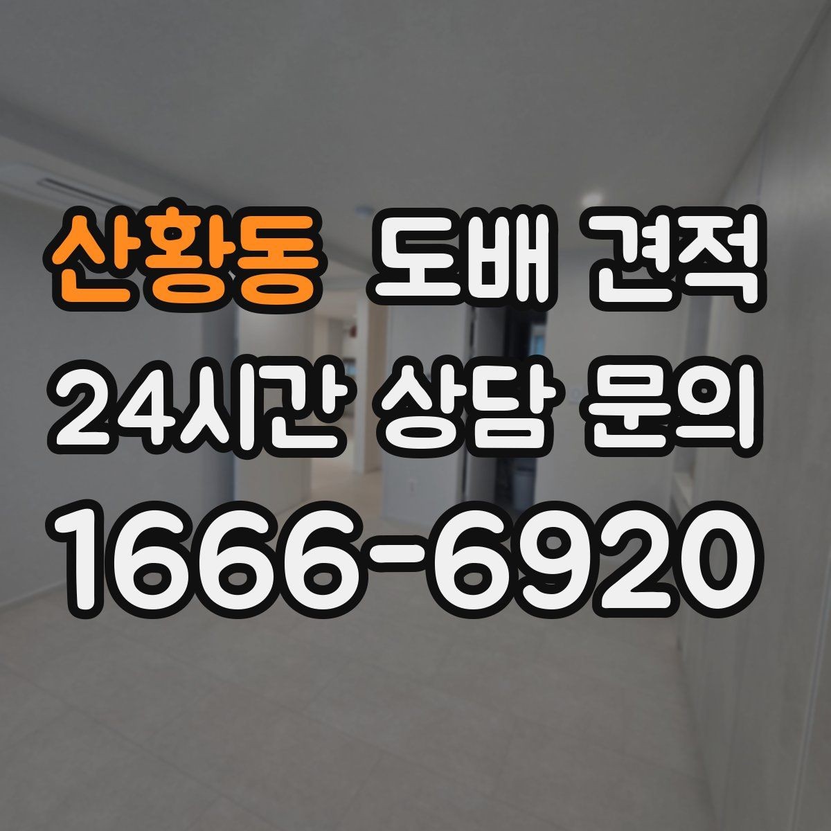 산황동 도배 견적 비교 결과를 정리하는 방법