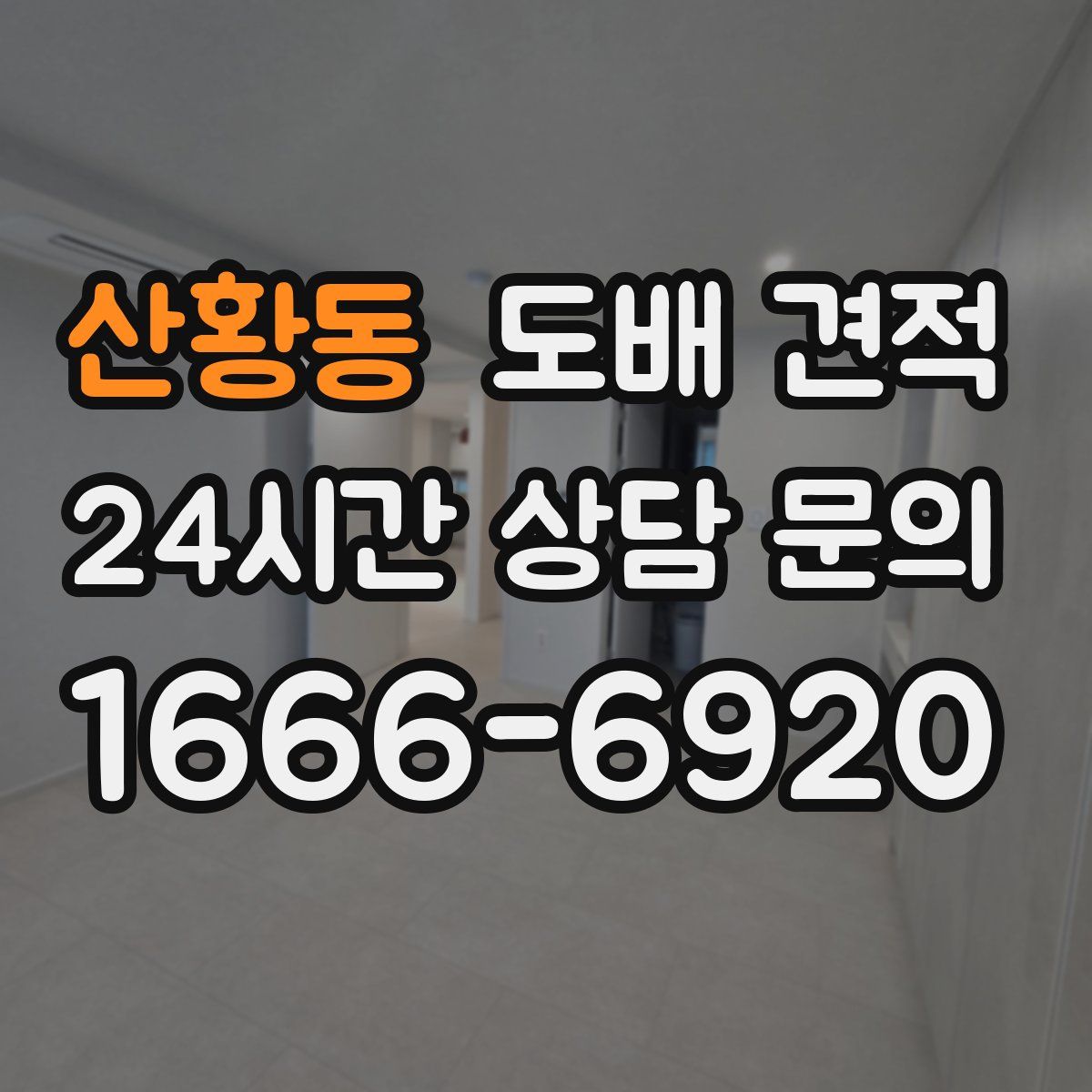 산황동 도배 견적