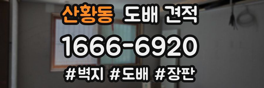 산황동 도배 견적