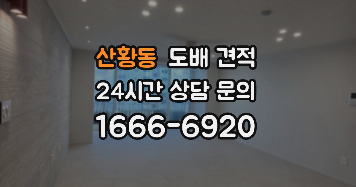산황동 도배 견적