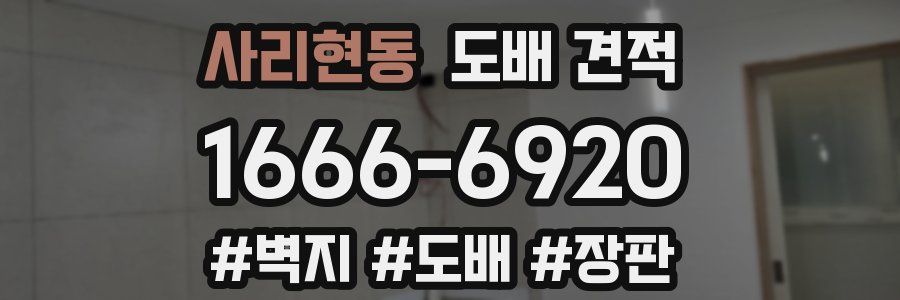 사리현동 도배 견적