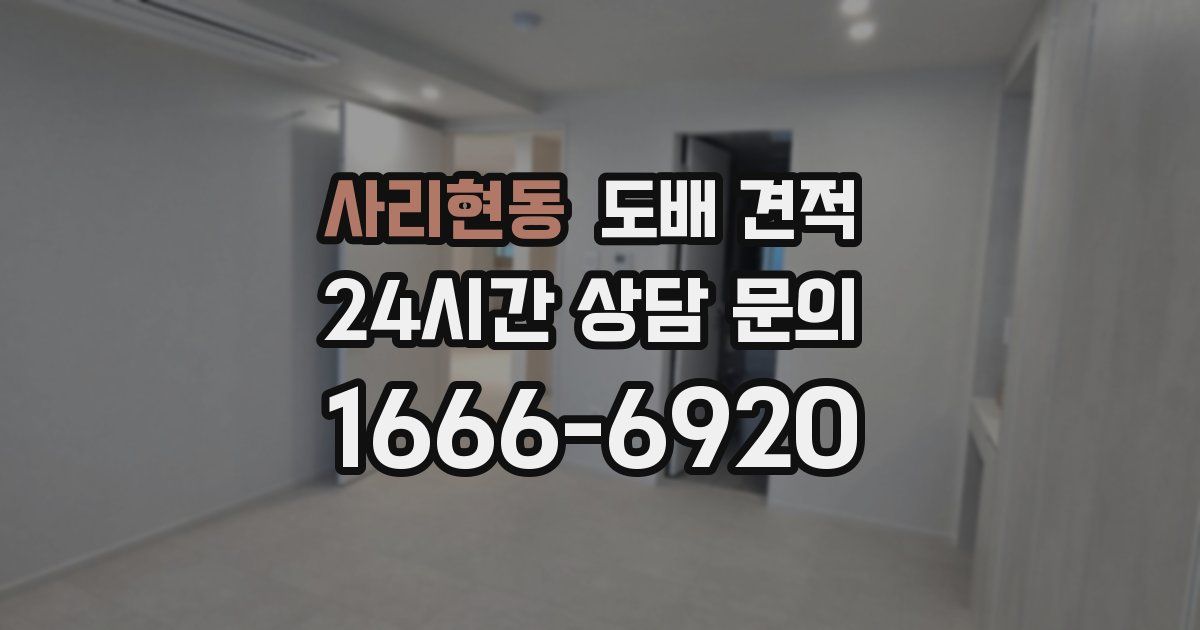 사리현동 도배 견적