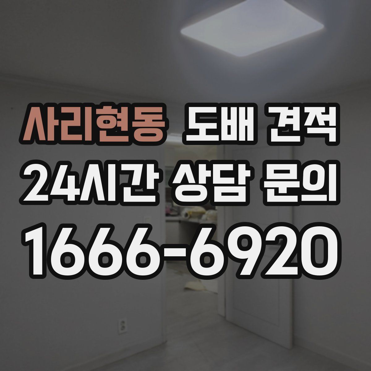 사리현동 도배 견적
