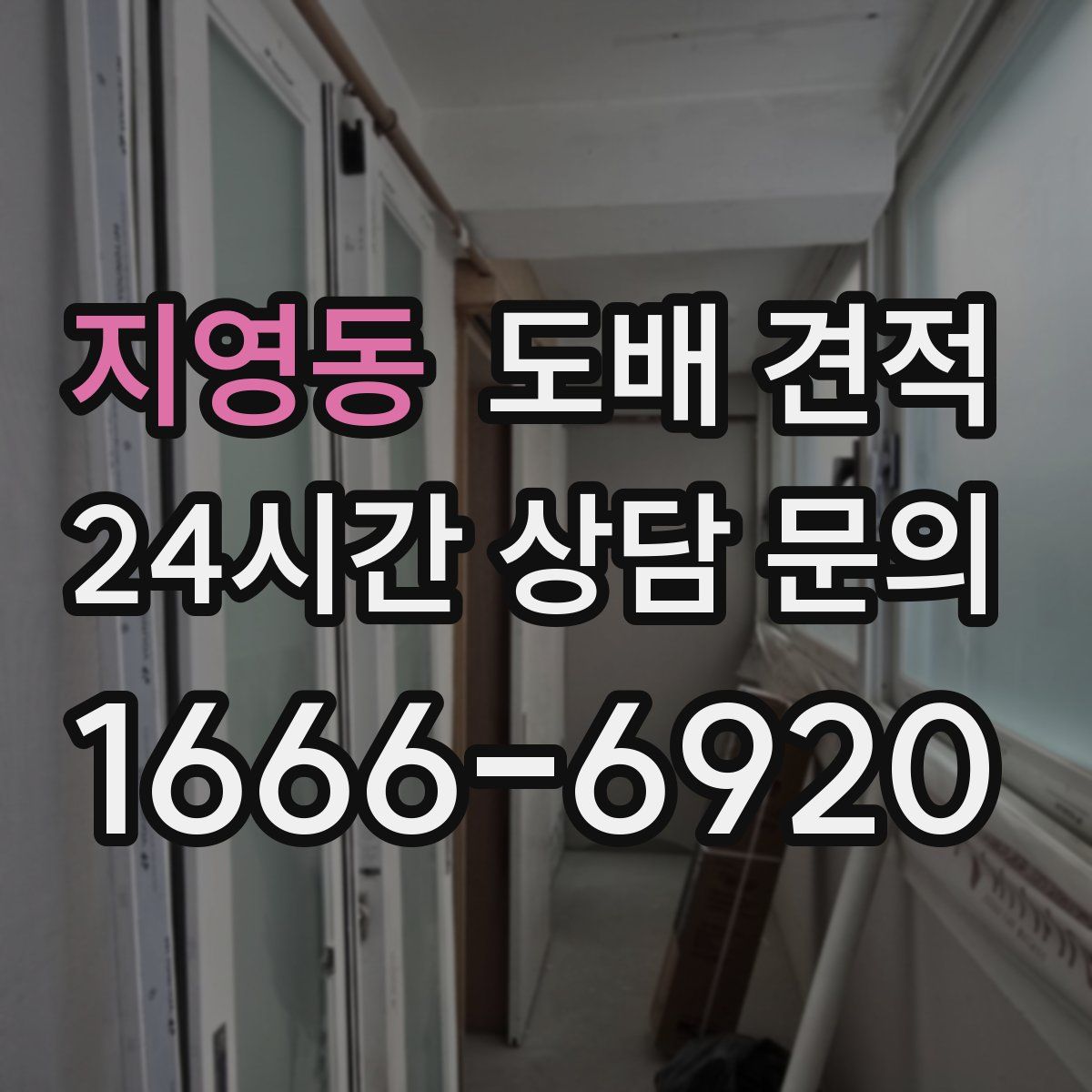 지영동 도배 견적