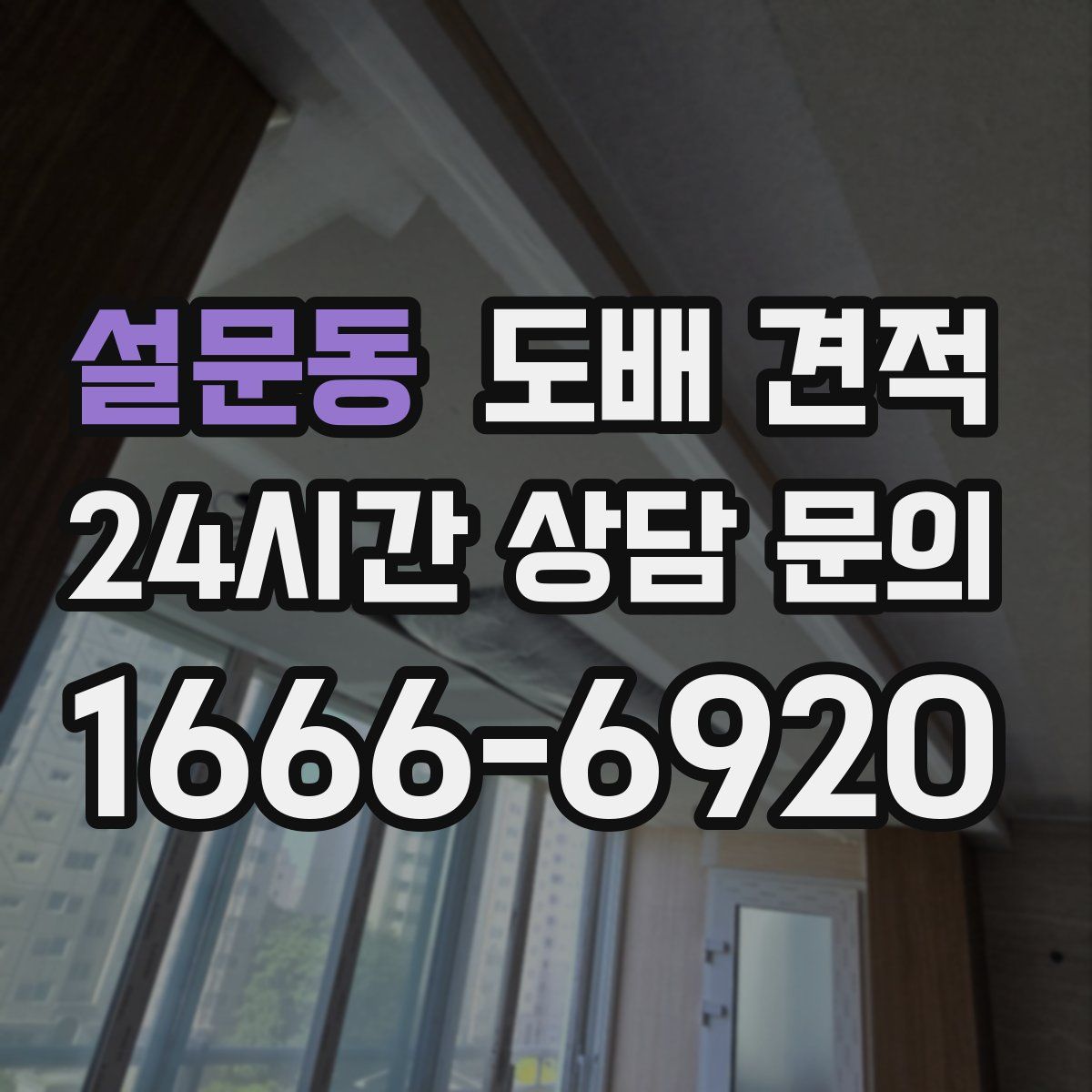 설문동 도배 견적