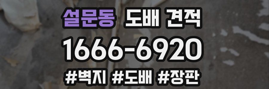 설문동 도배 견적