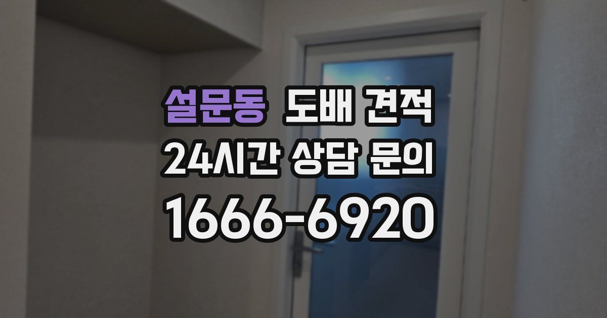 설문동 도배 견적