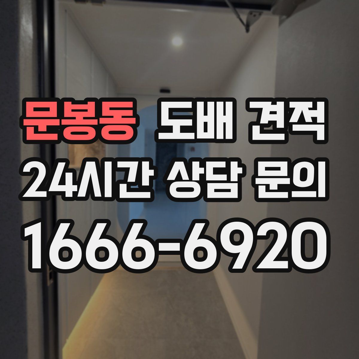문봉동 도배 견적