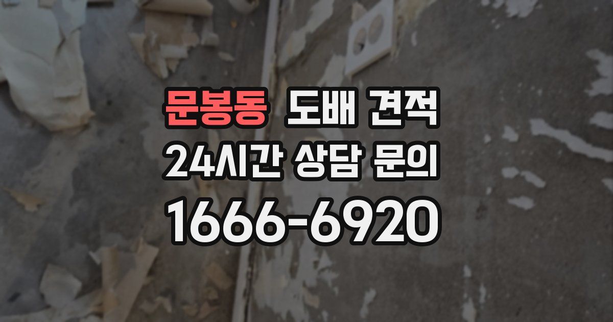 문봉동 도배 견적