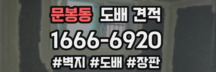 문봉동 도배 견적