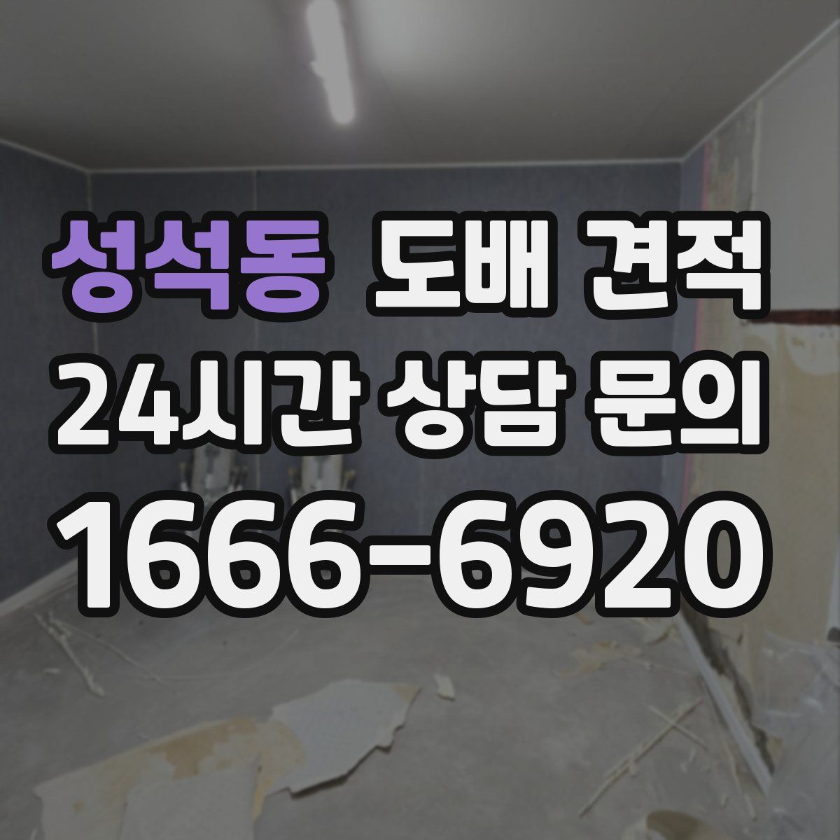 성석동 도배 견적