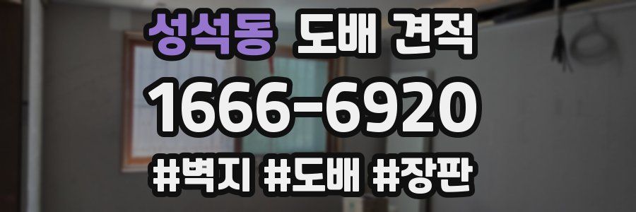 성석동 도배 견적