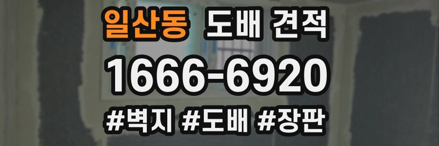 일산동 도배 견적