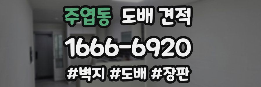 주엽동 도배 견적