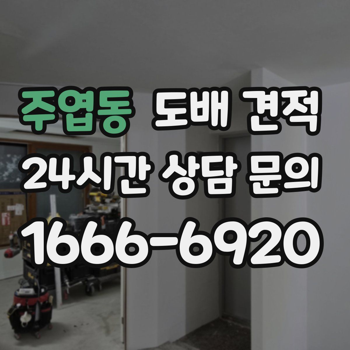 주엽동 도배 견적