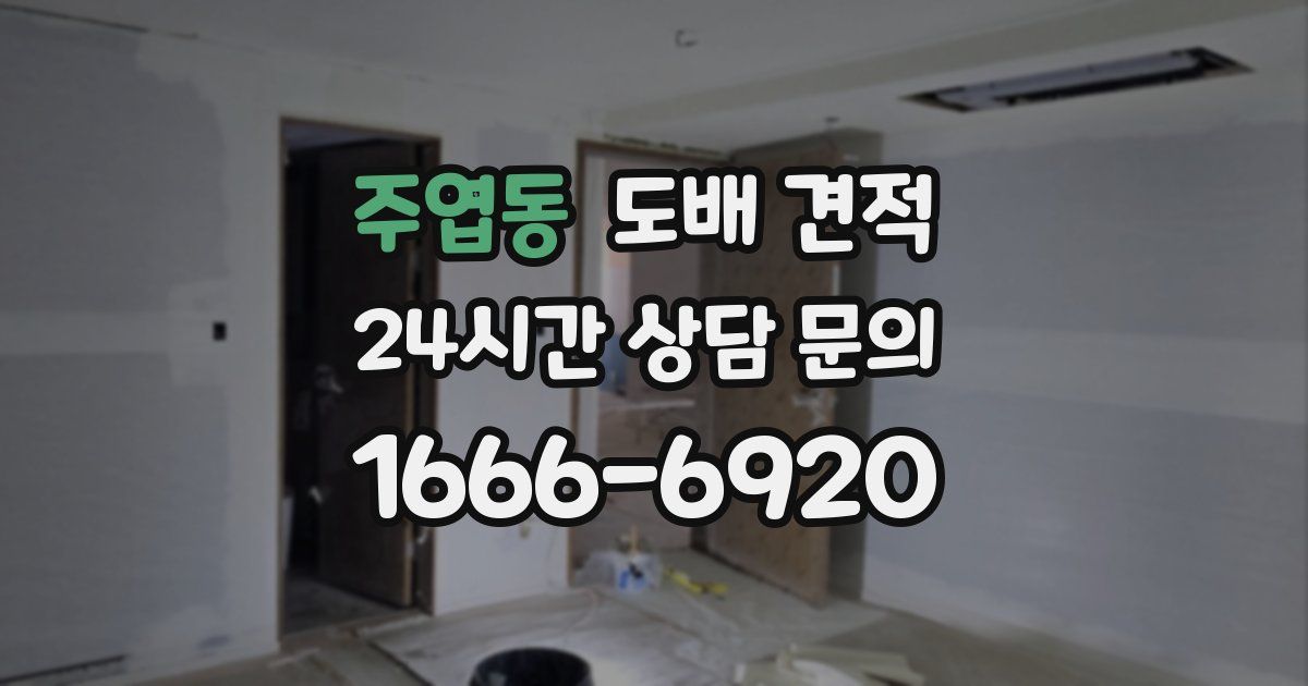 주엽동 도배 견적